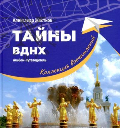 Zhestkov A.Iu. Tainy VDNKh.