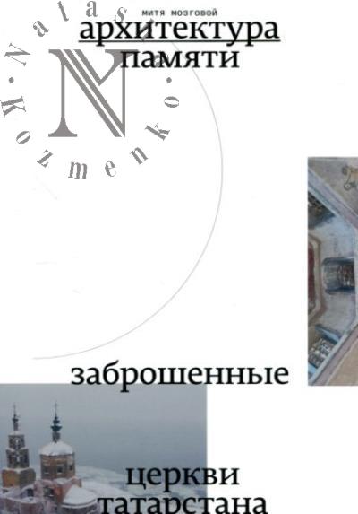 Mozgovoi Mitia. Arkhitektura pamiati.