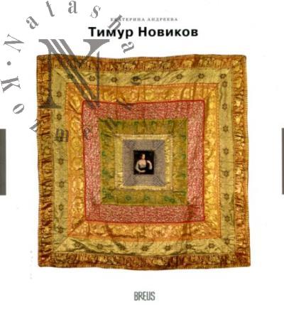 Андреева Е.Ю. Тимур Новиков