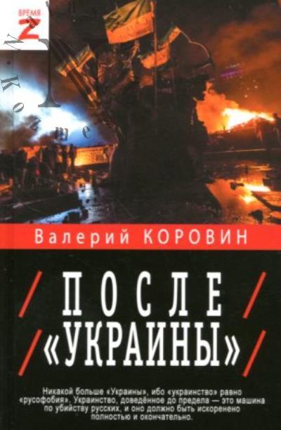 Korovin V.M. Posle "Ukrainy"