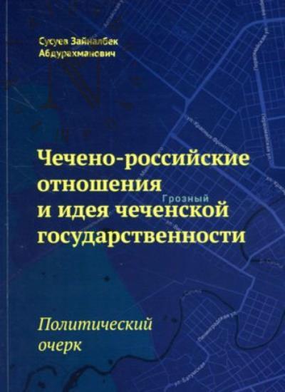 Susuev Z.A. Checheno-rossiiskie otnosheniia i ideia chechenskoi gosudarstvennosti.