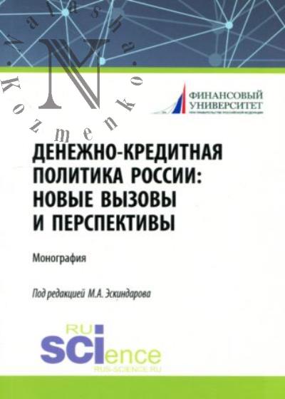 Denezhno-kreditnaia politika Rossii