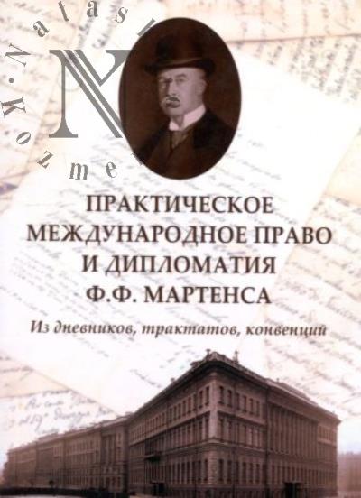 Prakticheskoe mezhdunarodnoe pravo i diplomatiia F.F. Martensa.