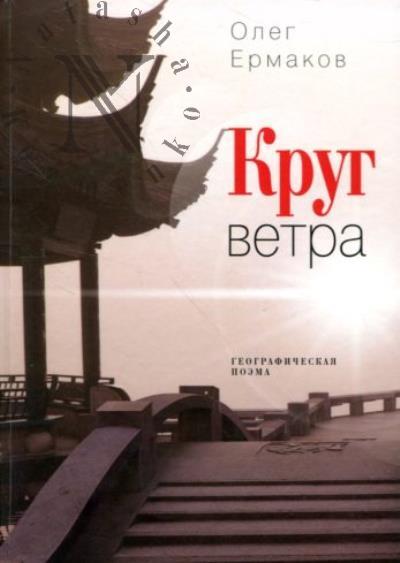Ермаков Олег. Круг ветра