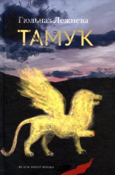 Lezhneva Giul'naz. Tamuk