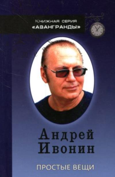 Ivonin Andrei. Prostye veshchi