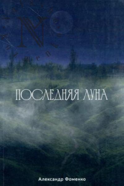 Фоменко Александр. Последняя луна