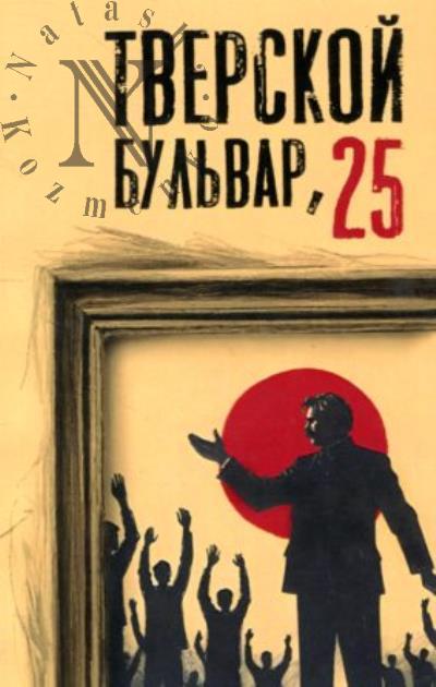 Тверской бульвар, 25