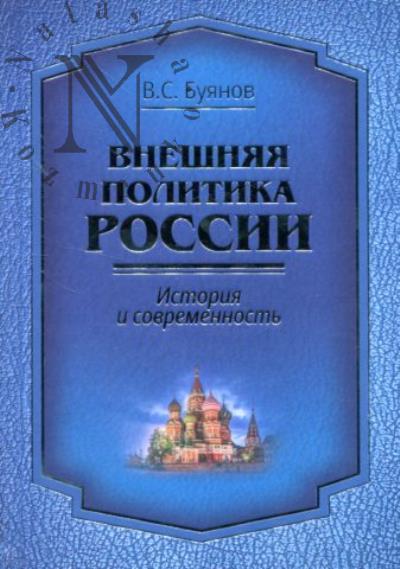 Buianov V.S. Vneshniaia politika Rossii