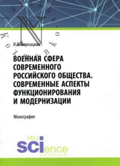 Бернацких И.В. Военная сфера современного российского общества.