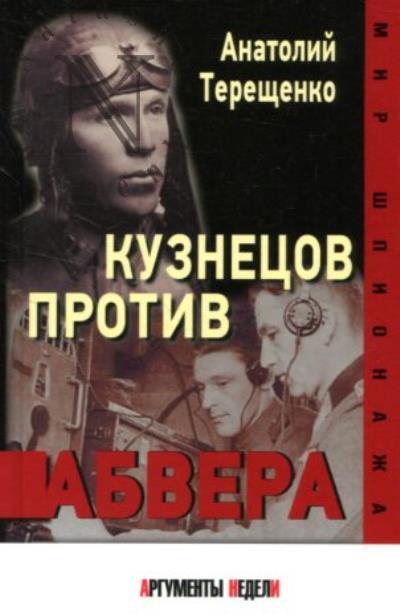 Tereshchenko Anatolii. Kuznetsov protiv abvera.