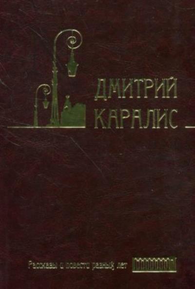 Каралис Дмитрий. Собрание сочинений