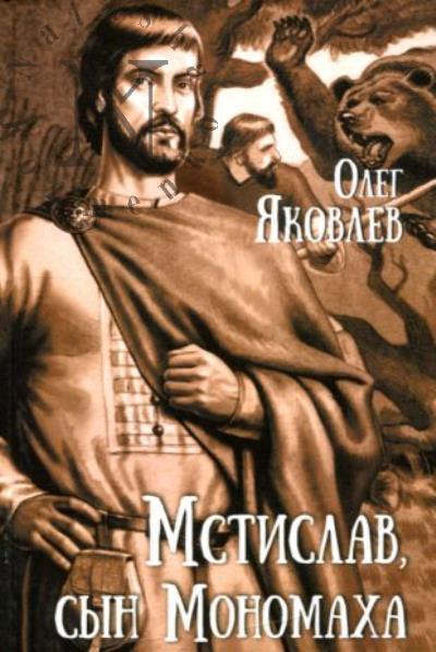Iakovlev Oleg. Mstislav, syn Monomakha