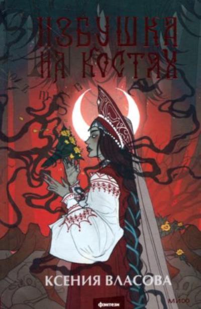 Власова Ксения. Избушка на костях