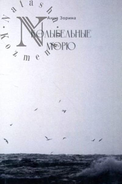 Зорина Анна. Колыбельные морю