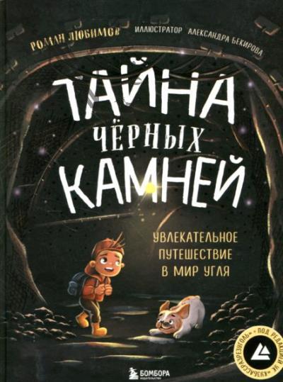 Любимов Роман. Тайна чёрных камней
