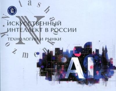 Искусственный интеллект в России