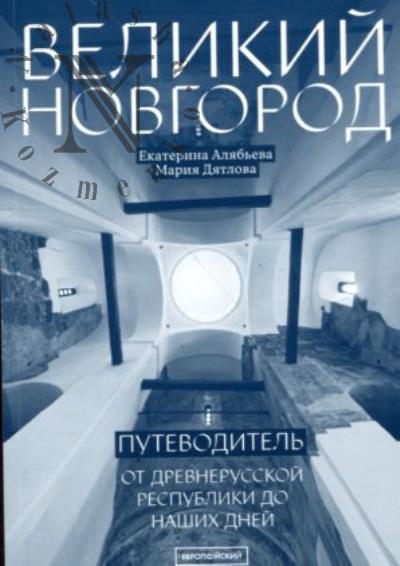 Aliab'eva E.S. Velikii Novgorod