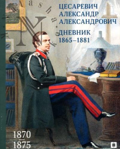 Цесаревич Александр Александрович. Дневник.