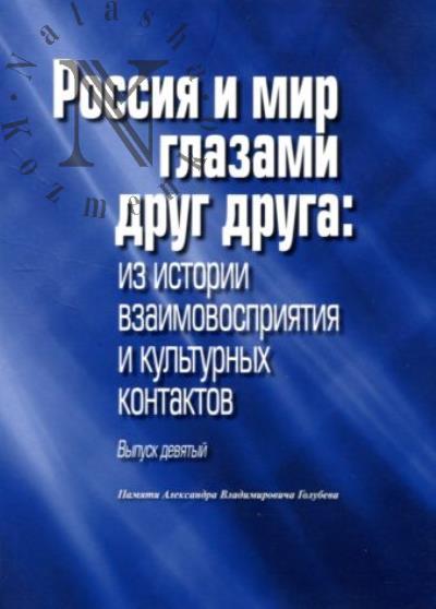 Россия и мир глазами друг друга
