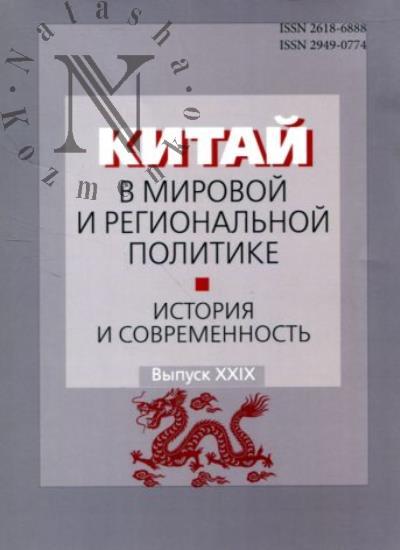 Китай в мировой и региональной политике.
