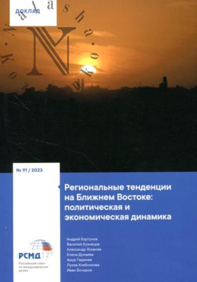 Kortunov A.V. Regional'nye tendentsii na Blizhnem Vostoke