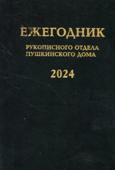 Ezhegodnik Rukopisnogo otdela Pushkinskogo Doma na 2024 god.