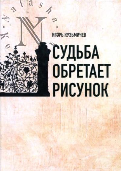 Кузьмичев И.С. Судьба обретает рисунок