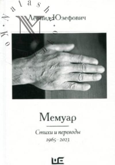 Юзефович Л.А. Мемуар