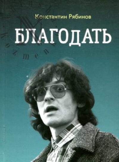 Riabinov Konstantin. Blagodat'