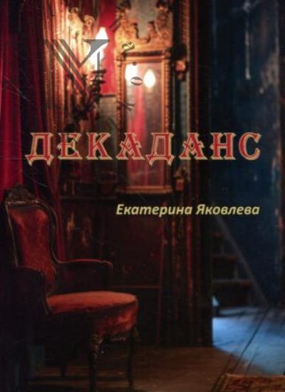Яковлева Екатерина. Декаданс