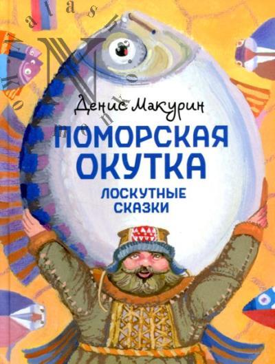 Makurin Denis. Pomorskaia okutka - loskutnye skazki