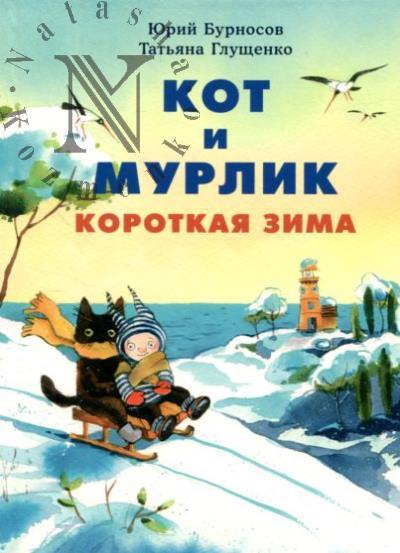 Бурносов Юрий. Кот и мурлик