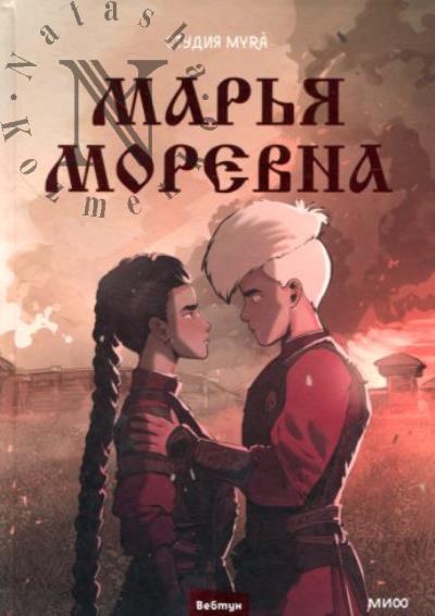 Cтудия Myra. Марья Моревна