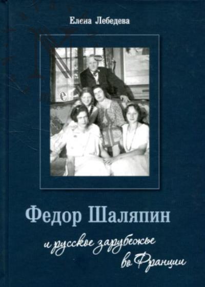 Лебедева Е.А. Федор Шаляпин и русское зарубежье во Франции.
