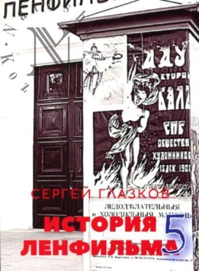 Glazkov S. Istoriia Lenfil'ma - 5.