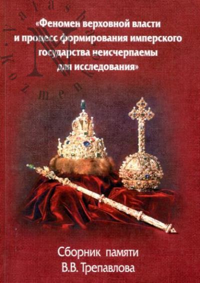"Феномен верховной власти и процесс формирования имперского государства неисчерпаемы для исследования"