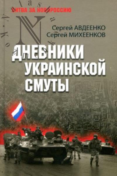 Avdeenko S.I. Dnevniki ukrainskoi smuty.