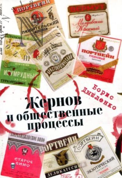 Dyshlenko Boris. Zhernov i obshchestvennye protsessy