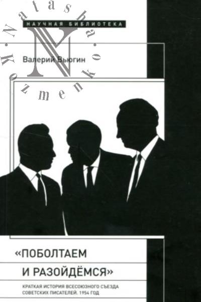 V'iugin V. "Poboltaem i razoidemsia"