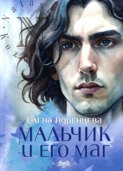 Ядренцева Елена. Мальчик и его маг
