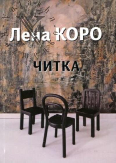 Koro Lena. Chitka