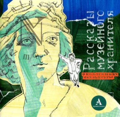 Кузина Ольга. Рассказы музейного хранителя о коллекциях скульптуры.