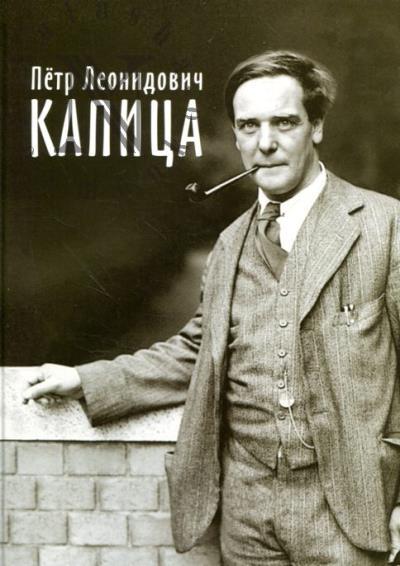 Akademik Petr Leonidovich Kapitsa