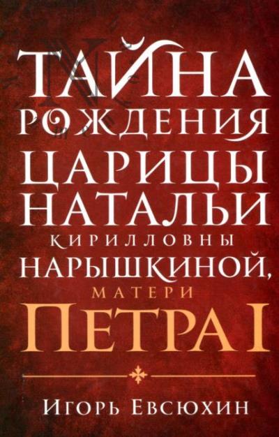 Evsiukhin I.E. Taina rozhdeniia tsaritsy Natal'i Kirillovny Naryshkinoi, materi Petra I.