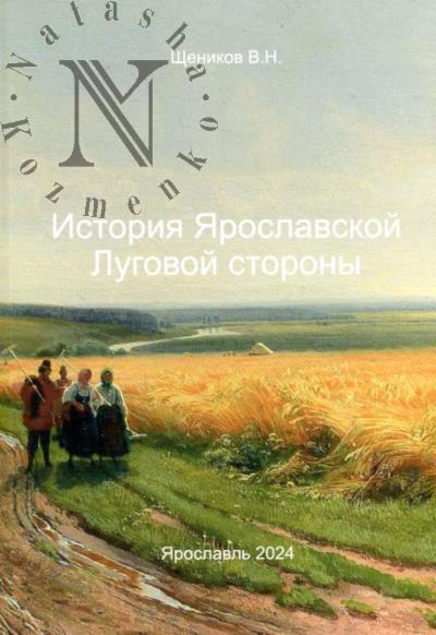 Shchenikov V.N. Istoriia Iaroslavskoi Lugovoi storony