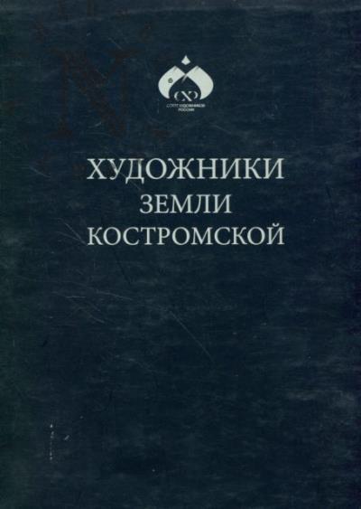 Khudozhniki zemli Kostromskoi