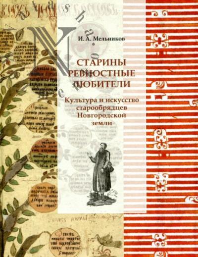 Мельников И.А. Старины ревностные любители.