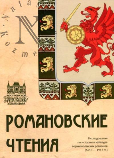 Romanovskie chteniia