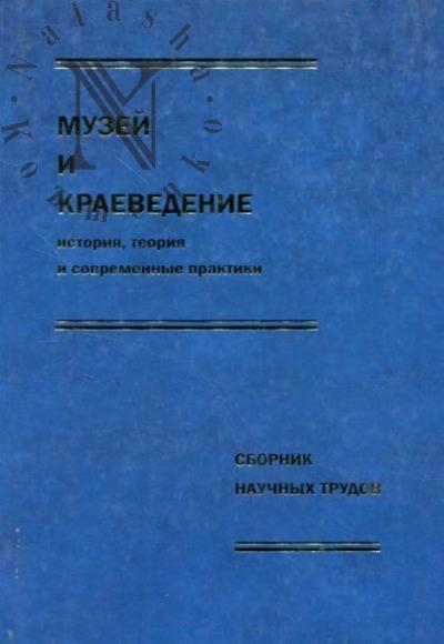 Музей и краеведение